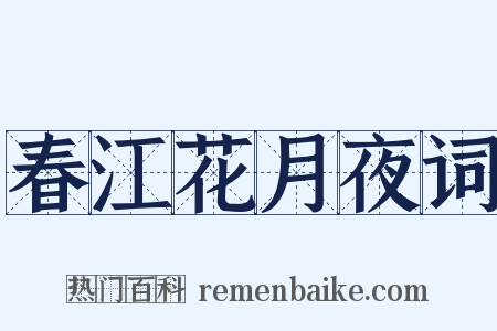 春江花月夜词是什么意思的图片